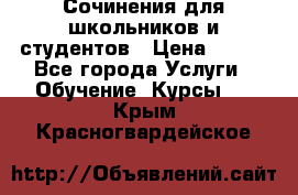 Сочинения для школьников и студентов › Цена ­ 500 - Все города Услуги » Обучение. Курсы   . Крым,Красногвардейское